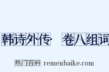 韩诗外传·卷八组词是什么意思的图片